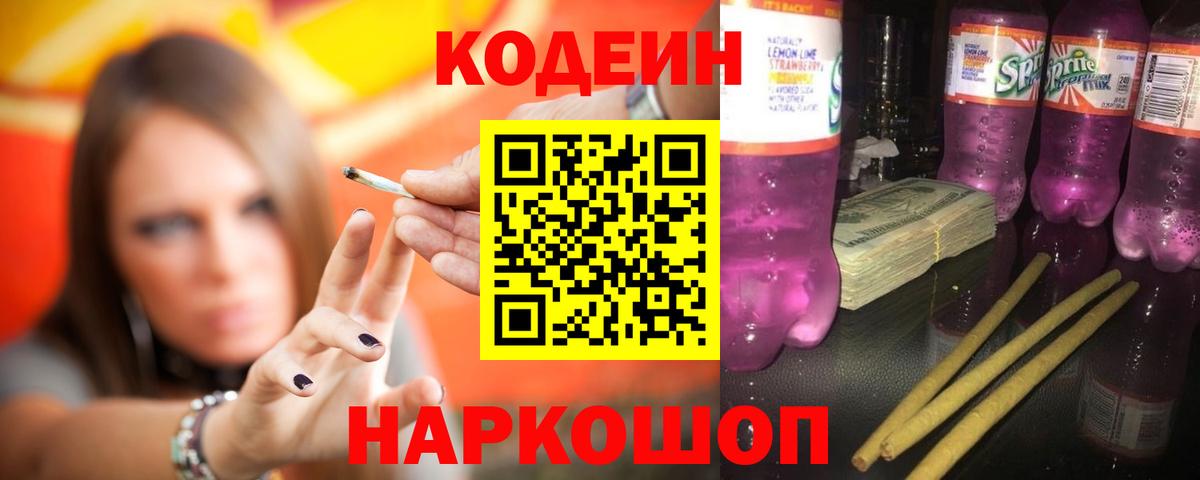 Кодеин напиток Lean (лин)  Вход с VPN  Кашира  Codein Purple Drank 